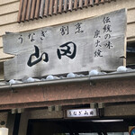 うなぎ割烹山田 - 
