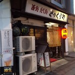 とっくりや - 外観