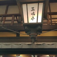 三嶋亭 本店 - 