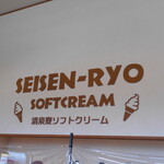 清泉寮ジャージーハット - ソフトクリーム売り場