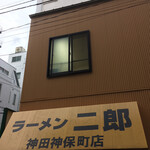 ラーメン二郎 - 閉店間際の神保町店