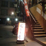しんばし ゆうき家 - 外観