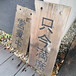 そば草香 - 平日のお昼
      この日は雨だったのに
      予約で満席