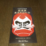 大阪 松下 - 翁達磨　東京そばの会　
      2021/3/26〜3/28 ホテルニューオータニ東京で