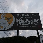 wadainingukaisensumibiyakihamausagi - 道路側 看板