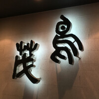 鳥茂 - 