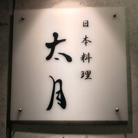 日本料理 太月 - 
