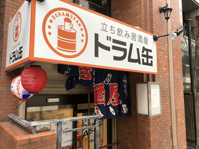 立ち飲み居酒屋 ドラム缶 谷町四丁目店 谷町四丁目 立ち飲み居酒屋 バー 食べログ 立ち飲み居酒屋 ドラム缶 谷町四丁目店 谷町四丁目 立ち飲み居酒屋 バー 食べログ
