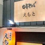 中華そば えもと - 入口