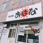 らぁめん おはな - 