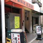 Kousaikan - 店舗