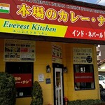 エベレストキッチン - 外観