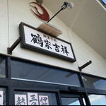 鶴家吉祥 - 