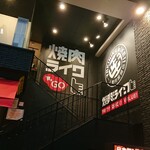 焼肉ライク - 焼肉ライク 名古屋伏見店