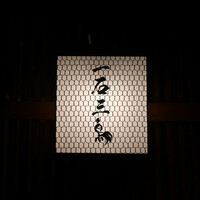 厳選焼鳥 一石三鳥 本店 - 
