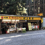 村上商店 - 