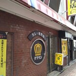 カレー専門店 クラウンエース - 