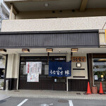 炭焼うな富士 - 店の外観