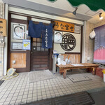 炭焼うな富士 - 店の正面