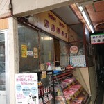 Minatoya Seinikuten - お店