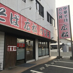 中華そば専門店 広松 - 