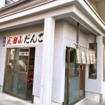 津ヶ原だんご店 - 