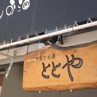 ととや - 