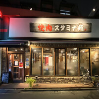 焼肉 スタミナ苑 - 