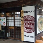 はまんど湘南 - 