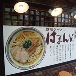 はまんど湘南 - 