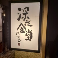 深夜食堂GAMIN - 
