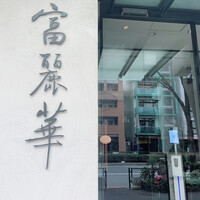 中国飯店 富麗華 - 