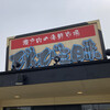 びんび三昧 坂出インター店