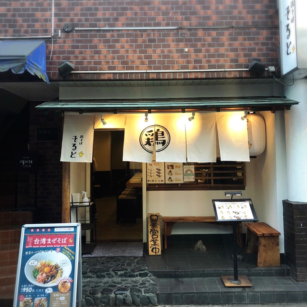写真 : 鶏そば そると - 下北沢/ラーメン | 食べログ