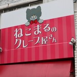 ねこまるのクレープ屋さん - 