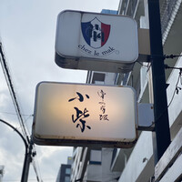 津の守坂 小柴 - 