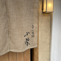 津の守坂 小柴 - 