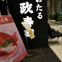 おたる政寿司 新宿店 - 