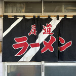 Onomichi Ramen - 