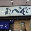 丸八そば 菊川店