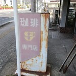 喫茶グラニュー - 道路側 看板 珈琲専門店