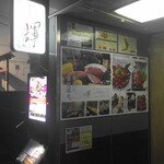 焼肉 輝 - 輝 北新地