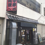 大衆中遊華食堂 八戒 - 早く来すぎたわw