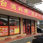 台湾料理 フクテイ - 外観