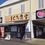 まぐろ食堂 - 