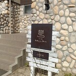 カクレ菓子 le chainon Shino. - 外観 (看板と、お店へ上がる階段)