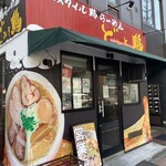 東京スタイル鶏らーめん ど・みそ鶏 - 