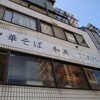 中華そば 和渦 TOKYO