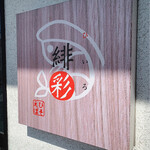 えびそば 緋彩 - 