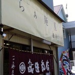 飯田商店 - 